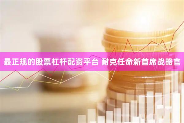 最正规的股票杠杆配资平台 耐克任命新首席战略官